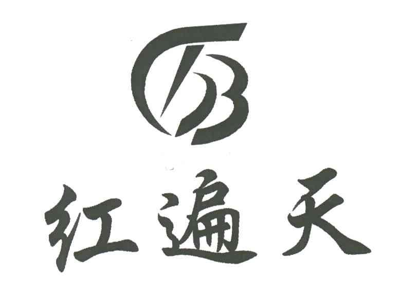 红遍天