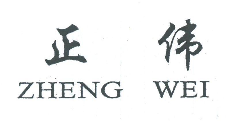 正伟