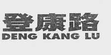 登康路