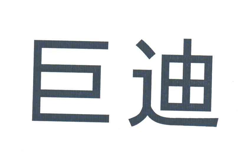 巨迪