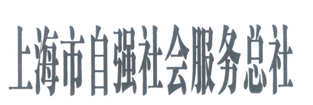 上海市自强社会服务总社