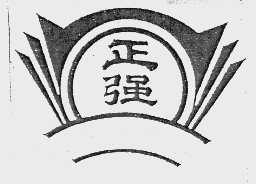 正强