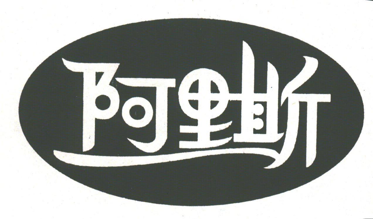 阿里斯