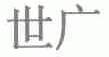 世广