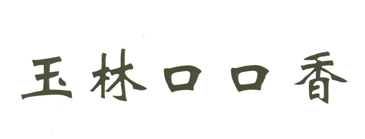 玉林口口香