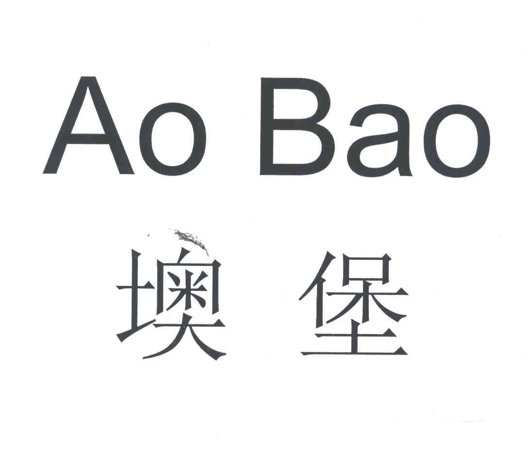 墺堡