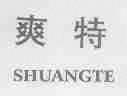 爽特
