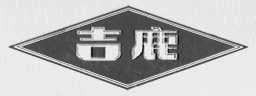 吉鹿