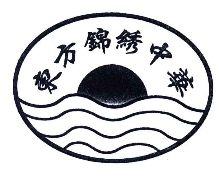 东方锦绣中华