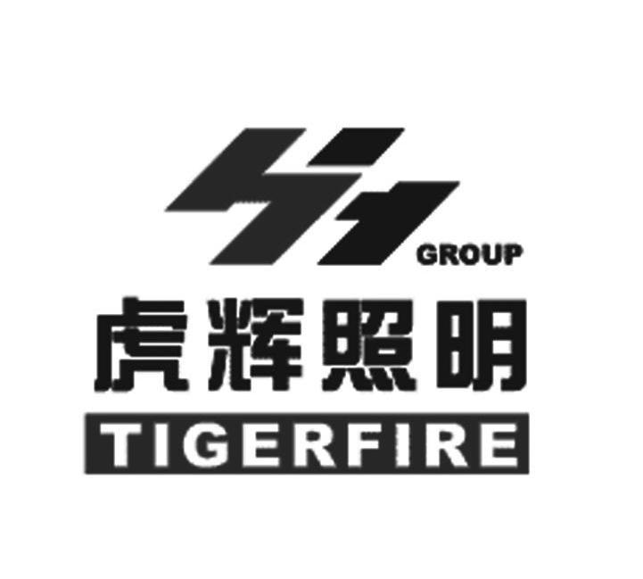 虎辉照明 TIGERFIRE GROUP