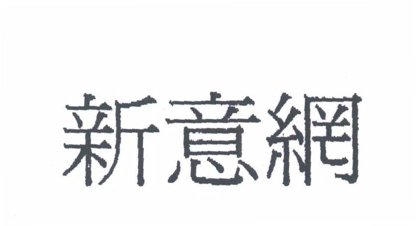 新意