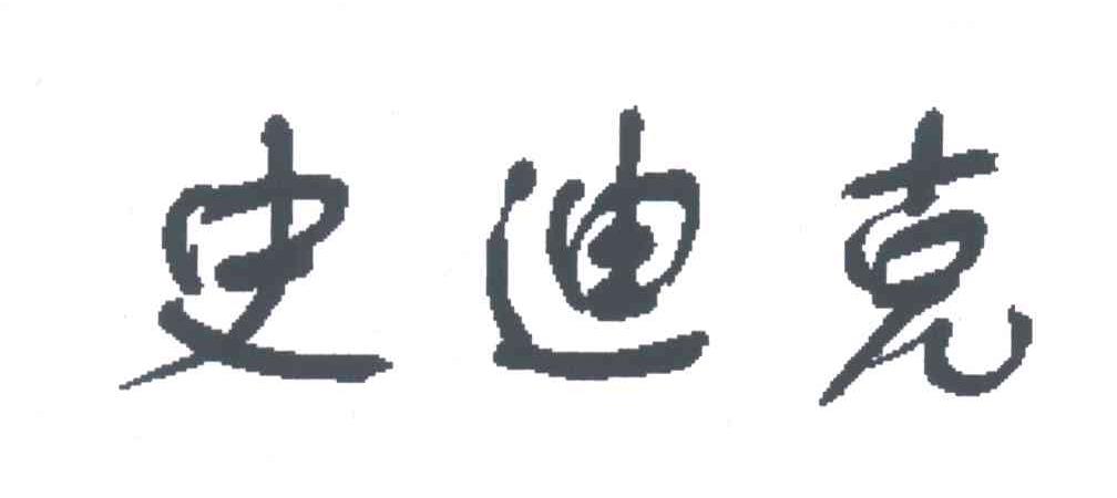 史迪克
