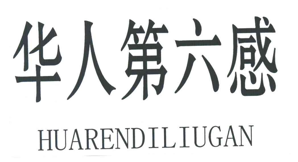 华人第六感
