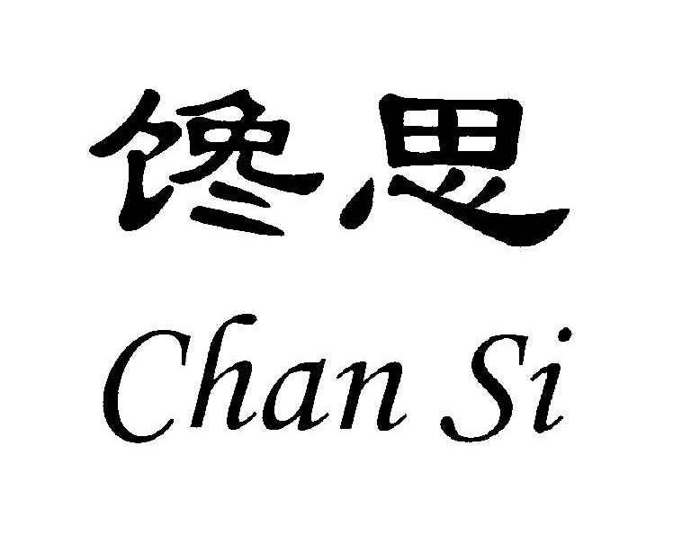 馋思