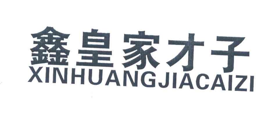 鑫皇家才子