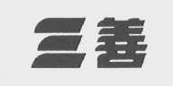 三善