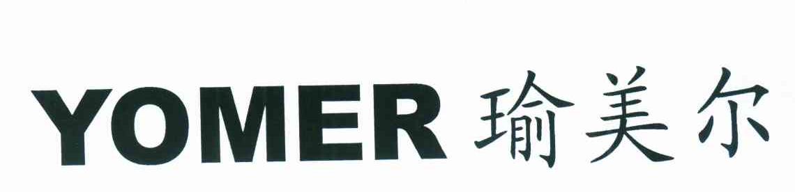 瑜美尔 YOMER
