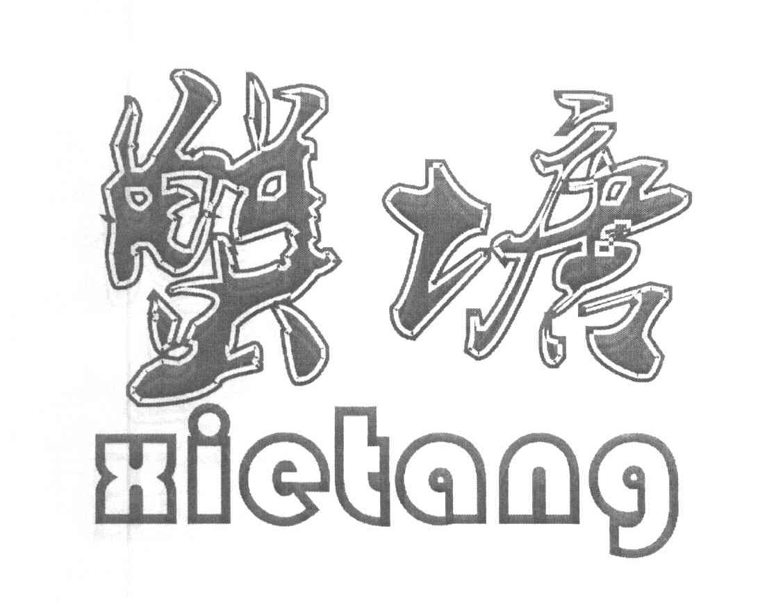 蟹塘