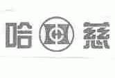 哈慈