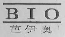 芭伊奥    BIO