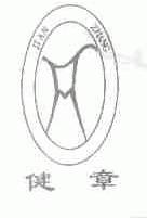 健章