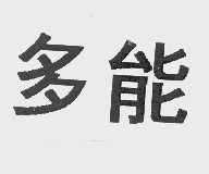多能
