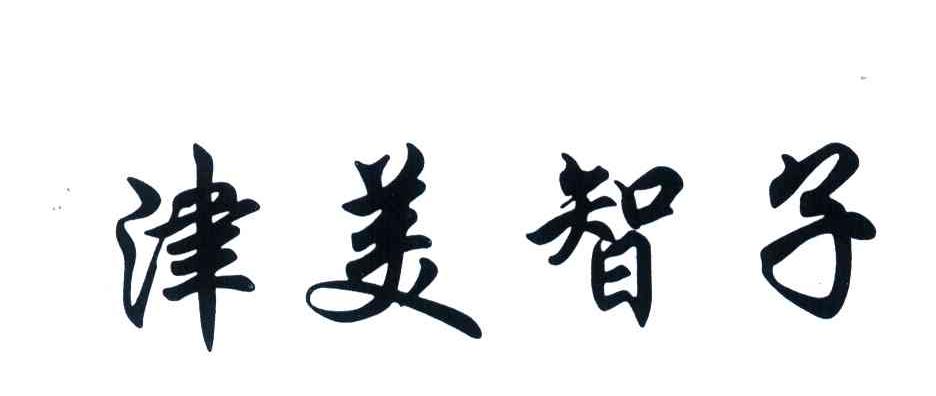 津美智子
