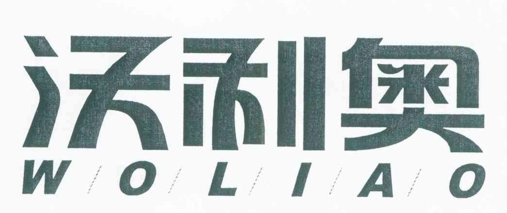 沃利奥