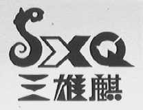 三雄麒