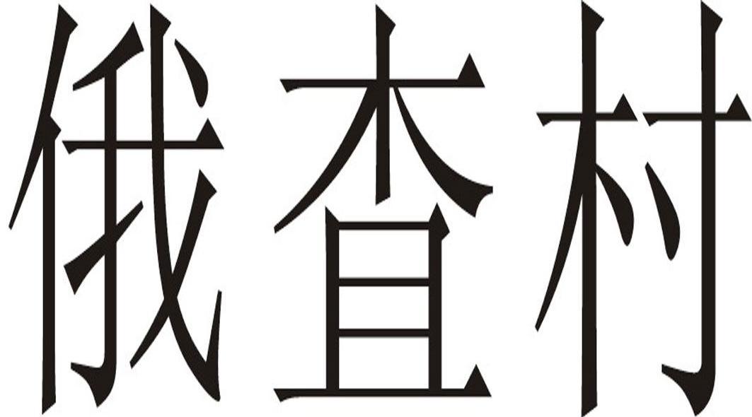 俄查村