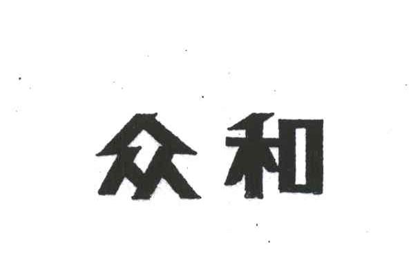 众和