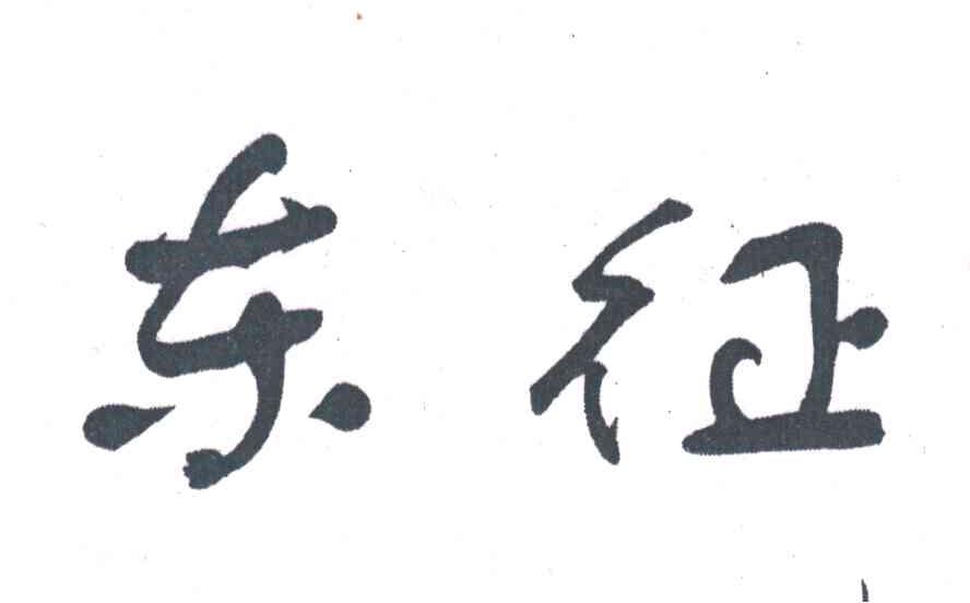 东征