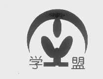 学盟