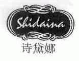 诗黛娜