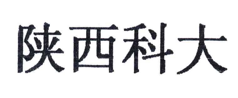 陕西科大