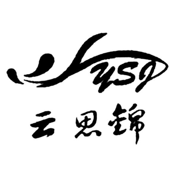 云思锦 YSJ