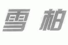 雪柏