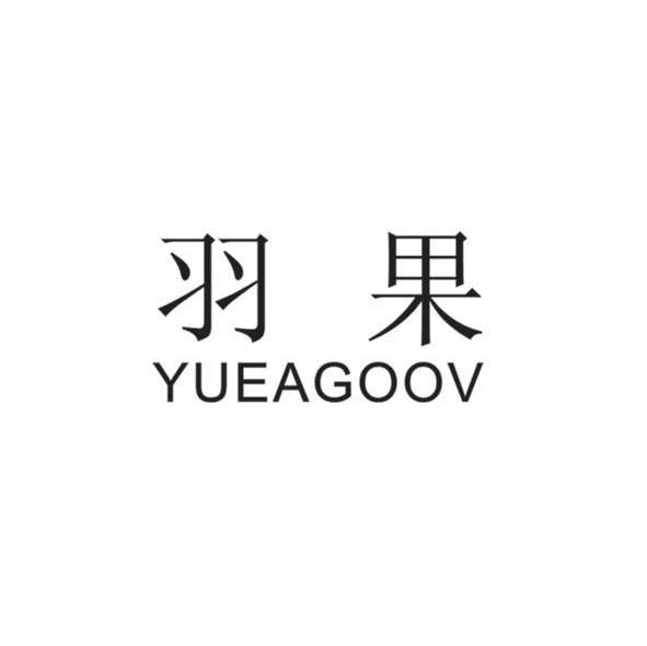 羽果 YUEAGOOV