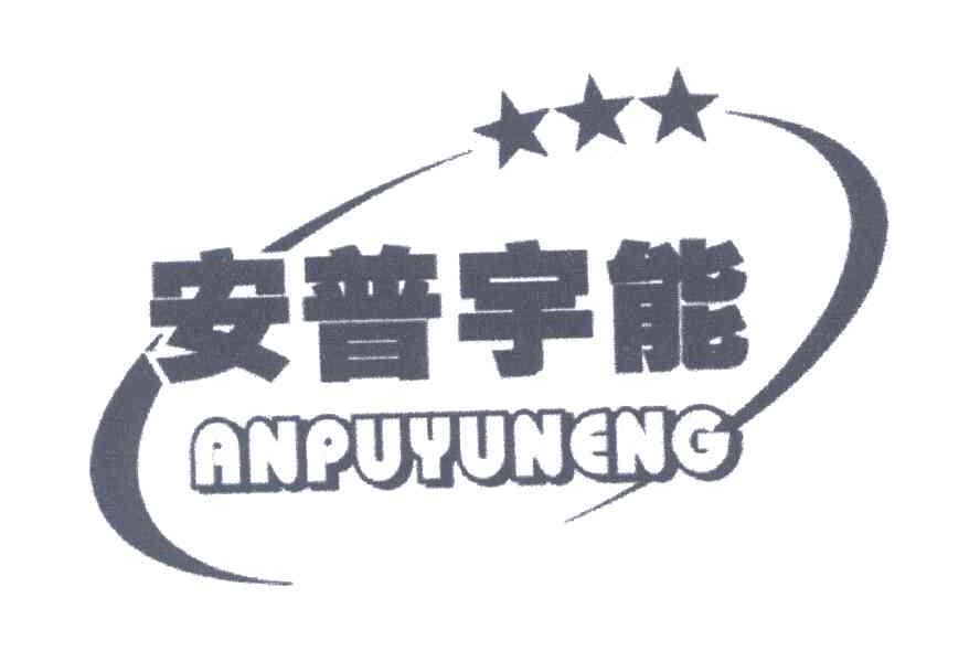 安普宇能