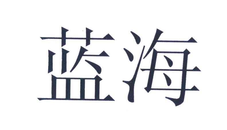 蓝海