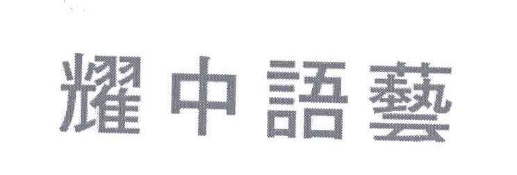 耀中语艺
