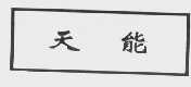 天能