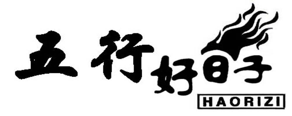 五行好日子 HAORIZI