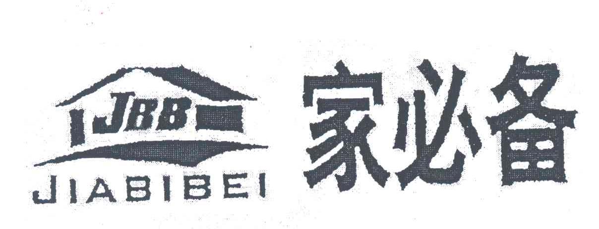 家必备;JBB