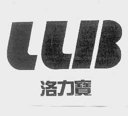 洛力宝   LLB