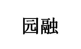 园融