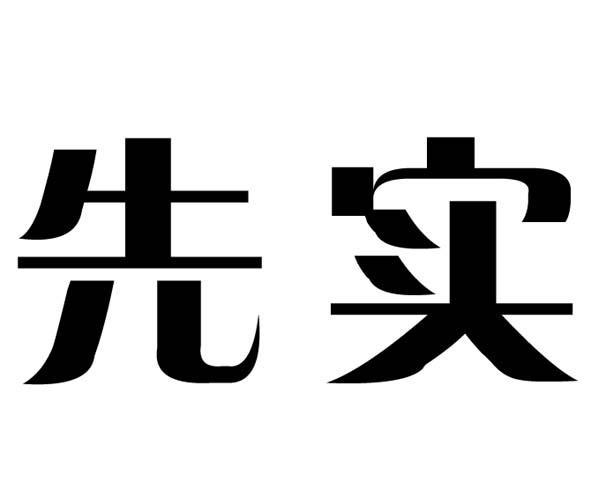 先实