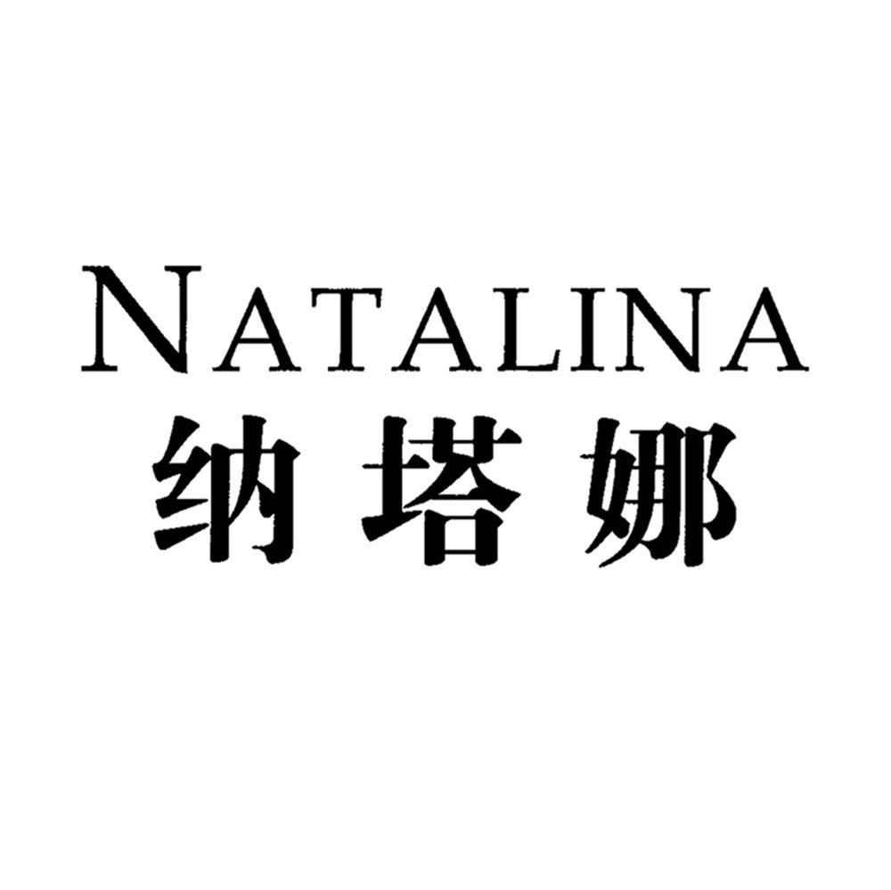 纳塔娜 NATALINA
