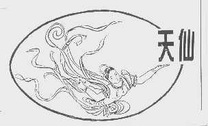 天仙