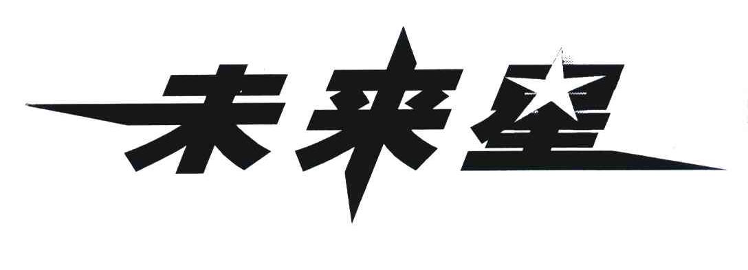 未来星